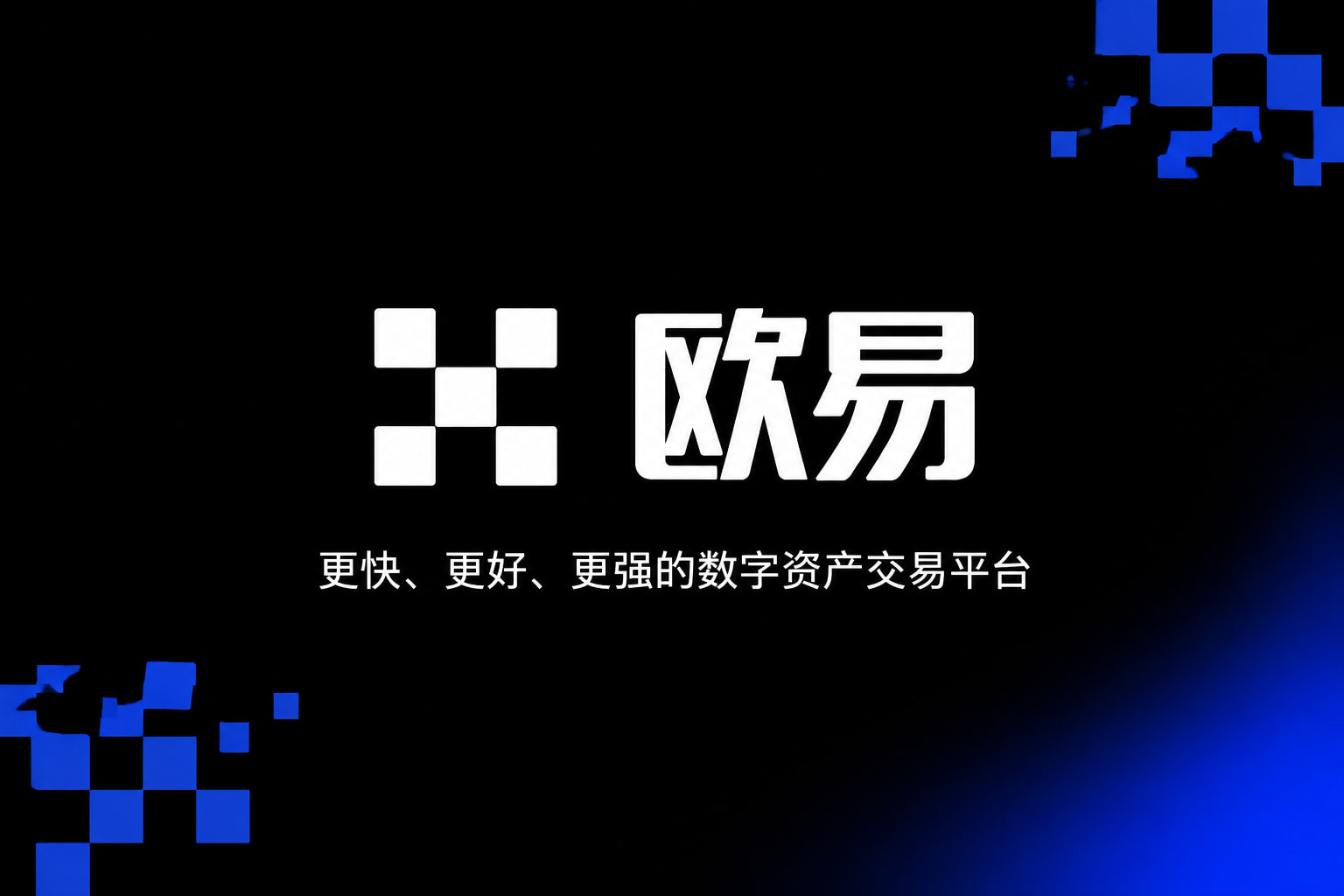欧交易所平台app手机客户端界面展示